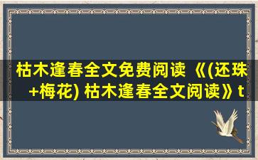 枯木逢春全文免费阅读 《(还珠+梅花) 枯木逢春全文阅读》txt全集下载